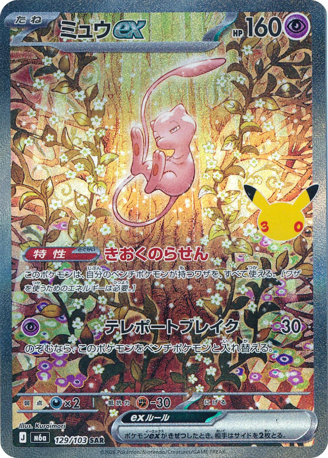 30thC 129/103 Mew EX
