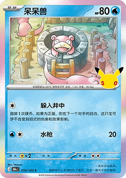 30thC 010/103 Slowpoke