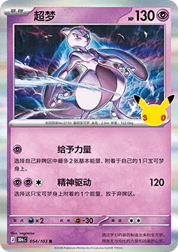30thC 054/103 Mewtwo