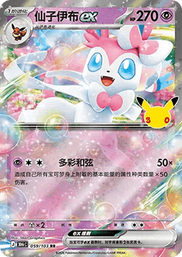 30thC 059/103 Sylveon EX