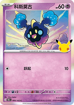 30thC 064/103 Cosmog