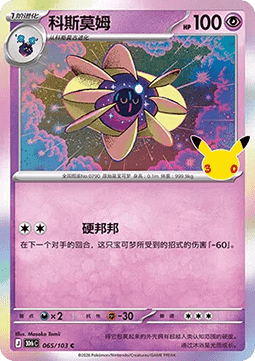 30thC 065/103 Cosmoem