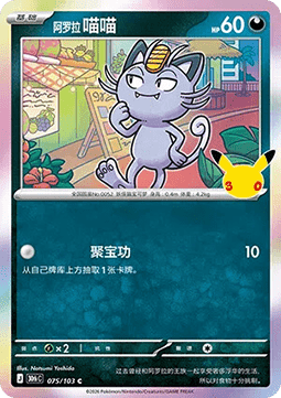 30thC 075/103 Alolan Meowth