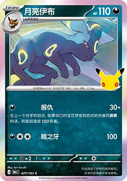 30thC 077/103 Umbreon