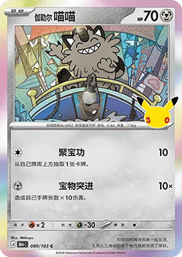 30thC 080/103 Glararian Meowth