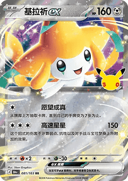 30thC 081/103 Jirachi EX