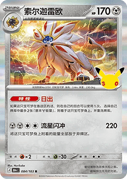 30thC 084/103 Solgaleo