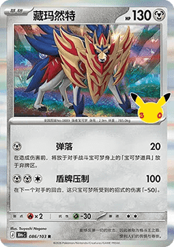 30thC 086/103 Zamazenta