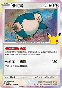 30thC 095/103 Snorlax