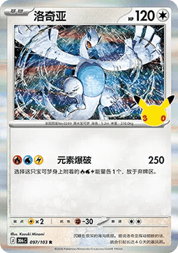30thC 097/103 Lugia