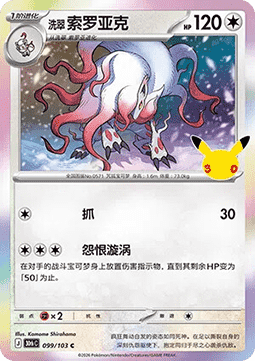 30thC 099/103 Hisuian Zoroark