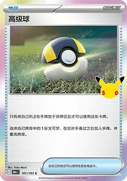 30thC 101/103 Ultra Ball